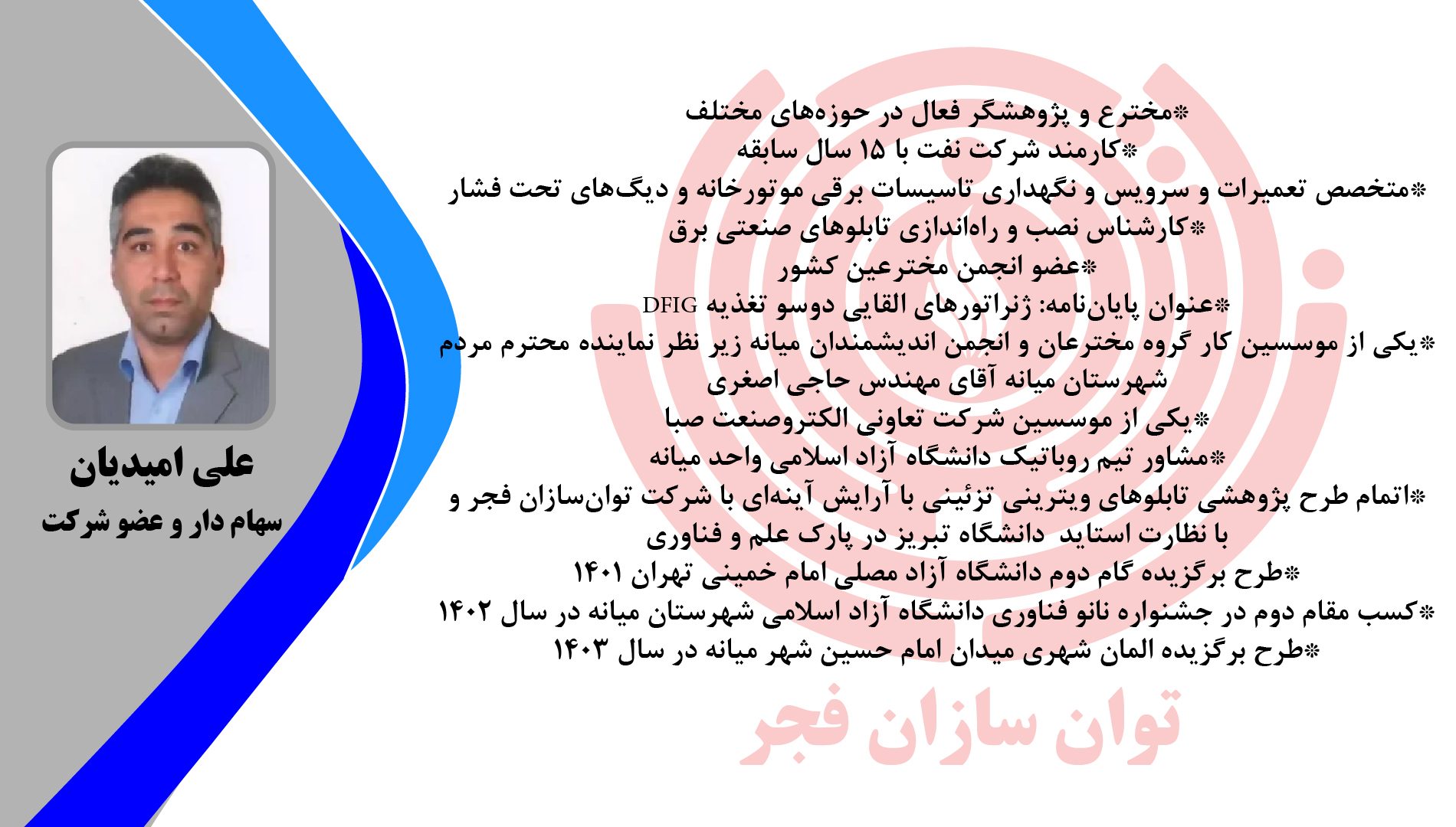 اقای-امیدیان2